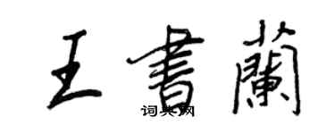 王正良王書蘭行書個性簽名怎么寫