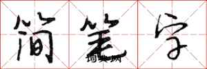 段相林簡筆字行書怎么寫