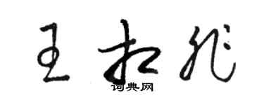 駱恆光王相非草書個性簽名怎么寫