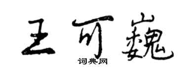 曾慶福王可巍行書個性簽名怎么寫