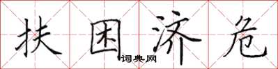 田英章扶困濟危楷書怎么寫