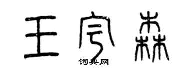 曾慶福王宇森篆書個性簽名怎么寫