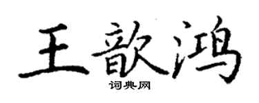 丁謙王歆鴻楷書個性簽名怎么寫