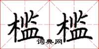 荊霄鵬檻檻楷書怎么寫