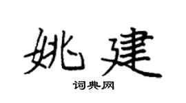 袁強姚建楷書個性簽名怎么寫