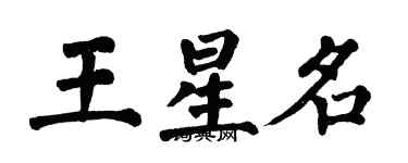 翁闓運王星名楷書個性簽名怎么寫