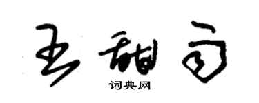 朱錫榮王甜雨草書個性簽名怎么寫