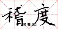 周炳元稽度楷書怎么寫