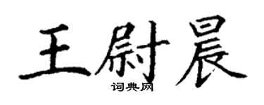 丁謙王尉晨楷書個性簽名怎么寫