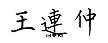 何伯昌王連仲楷書個性簽名怎么寫