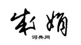 朱錫榮成娟草書個性簽名怎么寫