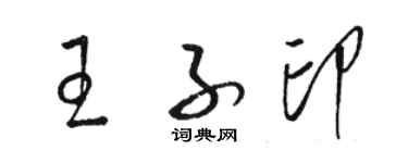 駱恆光王子印草書個性簽名怎么寫