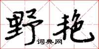 周炳元野艷楷書怎么寫