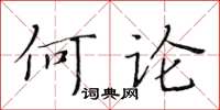 黃華生何論楷書怎么寫