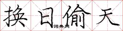 龐中華換日偷天楷書怎么寫