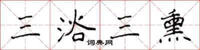 侯登峰三浴三熏楷書怎么寫