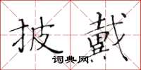 黃華生披戴楷書怎么寫