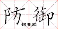 黃華生防禦楷書怎么寫