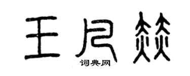 曾慶福王凡赫篆書個性簽名怎么寫