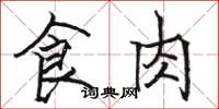 駱恆光食肉楷書怎么寫