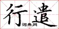 丁謙行遣楷書怎么寫