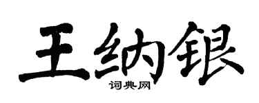 翁闓運王納銀楷書個性簽名怎么寫