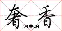 荊霄鵬奢香行書怎么寫