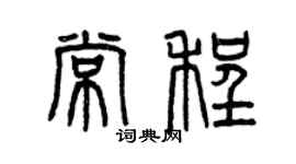 曾慶福常程篆書個性簽名怎么寫