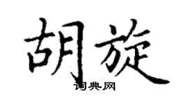 丁謙胡旋楷書個性簽名怎么寫