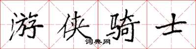 袁強遊俠騎士楷書怎么寫