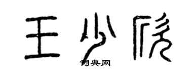 曾慶福王少欣篆書個性簽名怎么寫