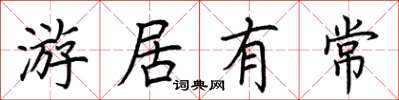 荊霄鵬游居有常楷書怎么寫