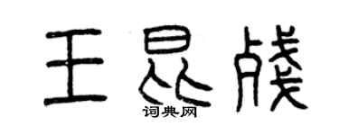 曾慶福王昆殘篆書個性簽名怎么寫