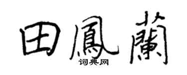 王正良田鳳蘭行書個性簽名怎么寫