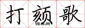 荊霄鵬打頦歌楷書怎么寫