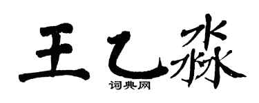 翁闓運王乙淼楷書個性簽名怎么寫