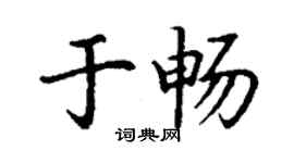 丁謙於暢楷書個性簽名怎么寫