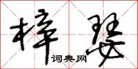 王冬齡梓瑟草書怎么寫