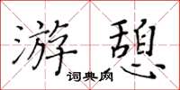 黃華生遊憩楷書怎么寫