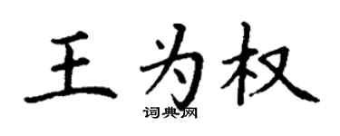 丁謙王為權楷書個性簽名怎么寫
