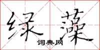 黃華生綠藻楷書怎么寫