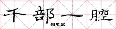范連陞千部一腔隸書怎么寫
