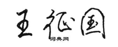駱恆光王征國行書個性簽名怎么寫
