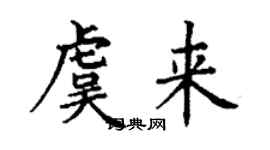 丁謙虞來楷書個性簽名怎么寫