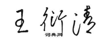 駱恆光王衍清草書個性簽名怎么寫