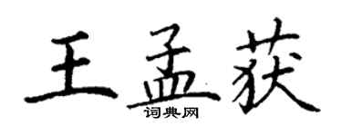 丁謙王孟獲楷書個性簽名怎么寫