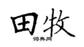 丁謙田牧楷書個性簽名怎么寫
