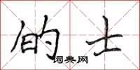 侯登峰的士楷書怎么寫