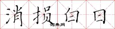 黃華生消損白日楷書怎么寫