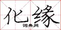 龐中華化緣楷書怎么寫